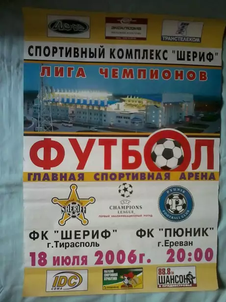 Афиша Шериф Тирасполь Молдова - Пюник Ереван Армения - 18.07.2006
