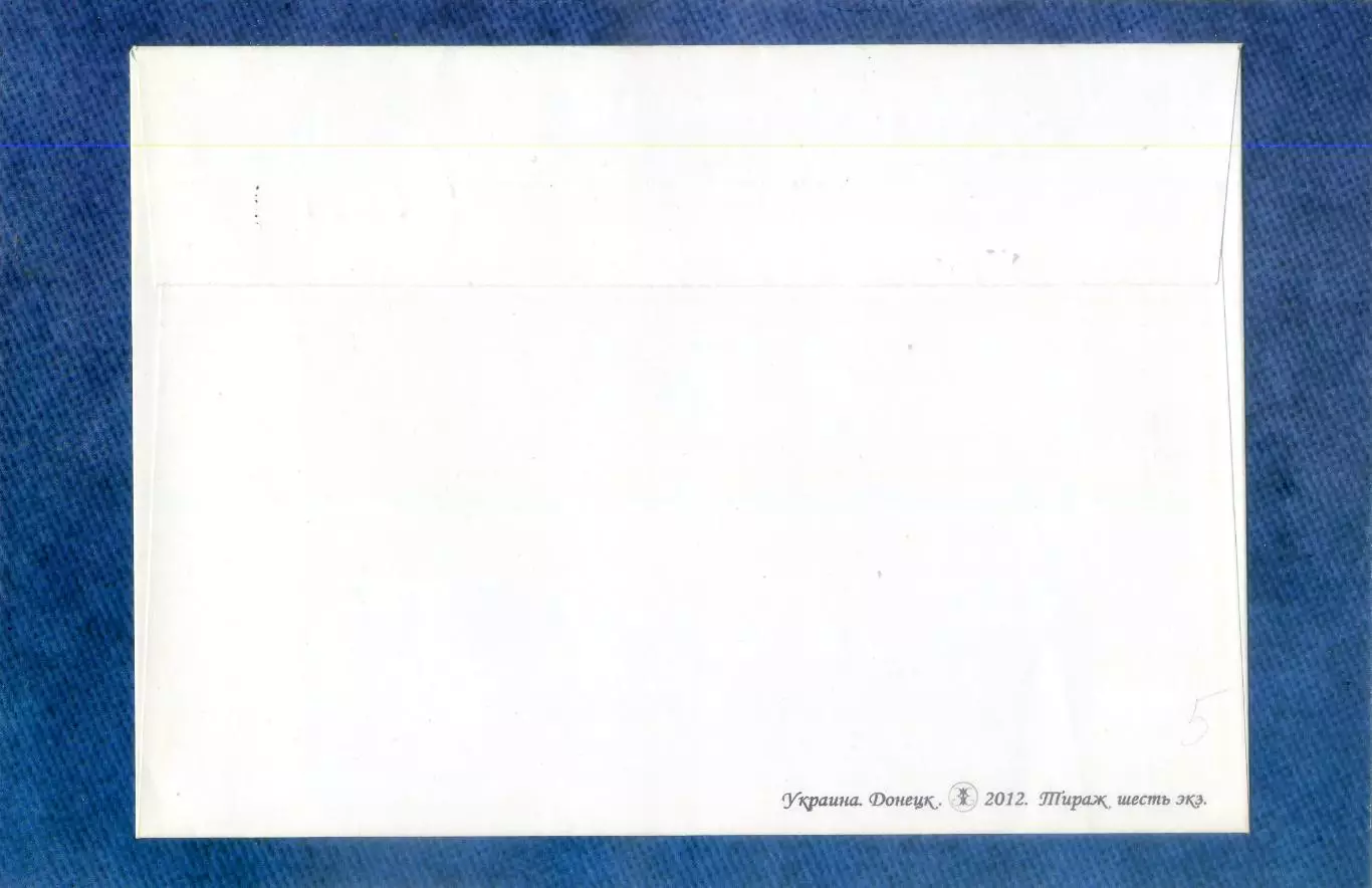 Почтовый конверт Шахтер Донецк - Челси Лондон - 23.10.2012 - тираж 6 экз. 1