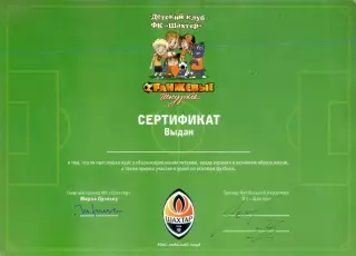 Сертификат - Детский Клуб ФК Шахтер Донецк - Автографы Луческу и Юрий Дудинский