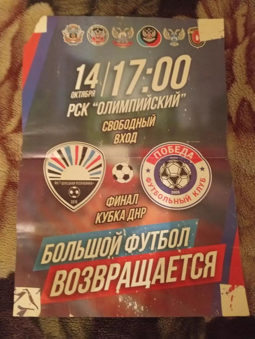 Афиша - Кубок ДНР Финал 2016 - Победа Донецк vs ФК Донецкая Республика Макеевка
