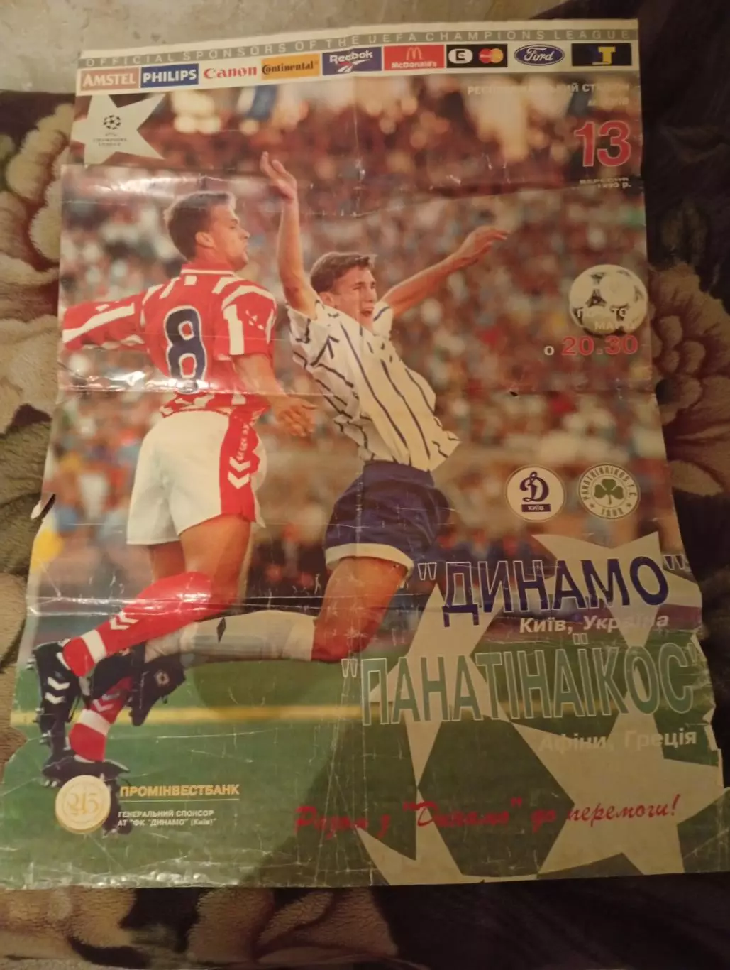 Большая Афиша Динамо Киев - Панатинаикос Афины Греция - 13.09.1995 - ШУБЫ