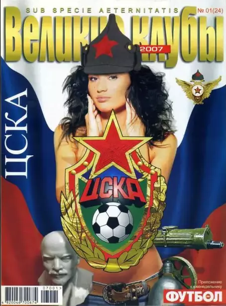 Великие Клубы - ЦСКА Москва 2007 - 32 стр.