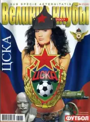 Великие Клубы - ЦСКА Москва 2007 - 32 стр.