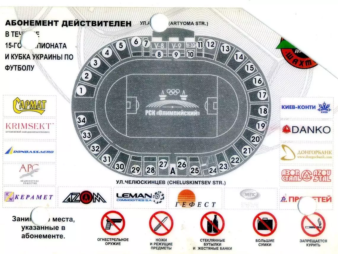 Абонемент Шахтер Донецк 2005-2006 1