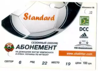Абонемент Шахтер Донецк 2005-2006