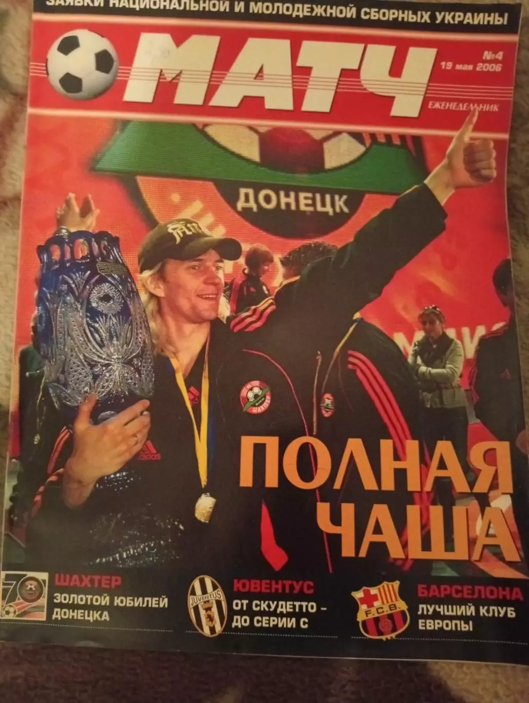 Журнал Матч #4-19.05.2006 - Шахтер Донецк - Динамо Киев - Золотой Матч - 32 стр.