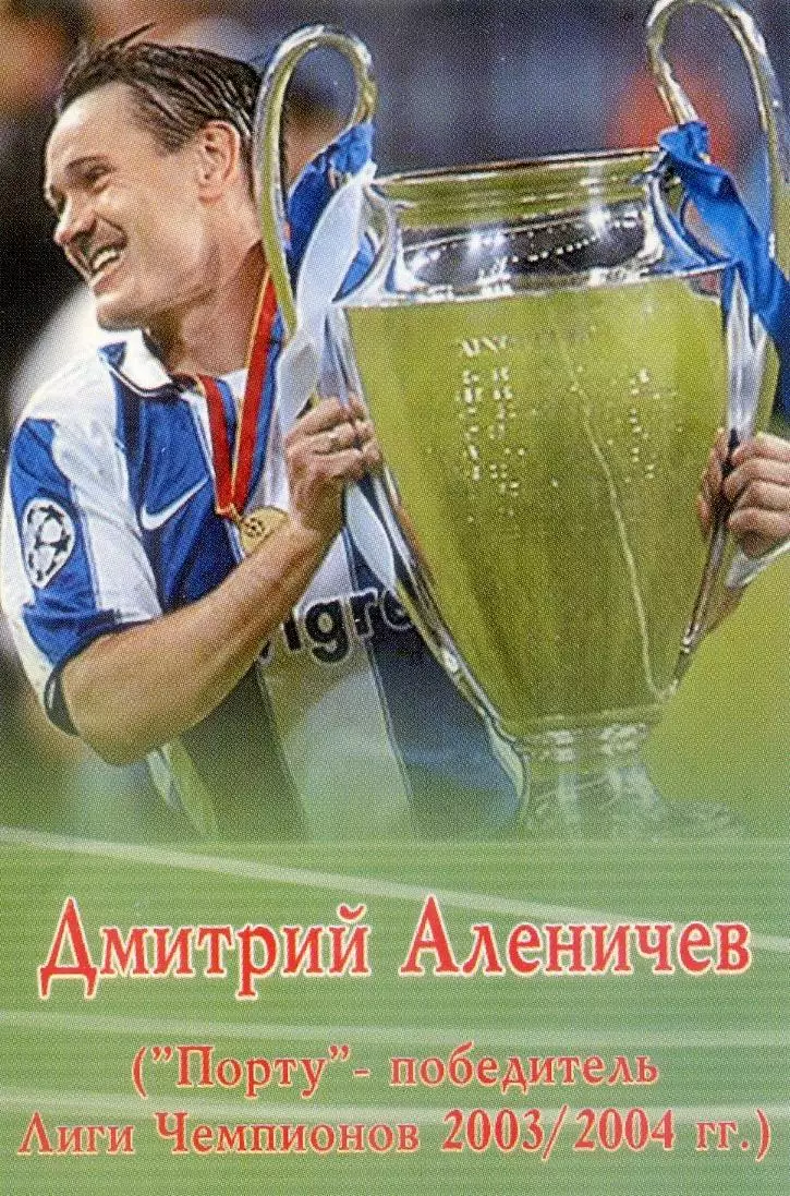 Календарик 2005 - Дмитрий Аленичев Порто Лига Чемпионов