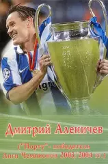 Календарик 2005 - Дмитрий Аленичев Порто Лига Чемпионов