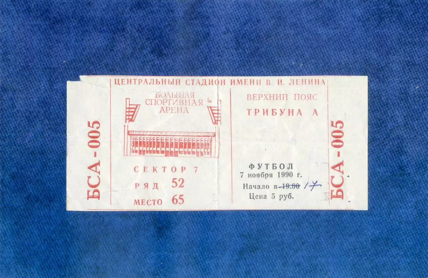 Билет Спартак Москва - Наполи Италия - 7.11.1990 - Последний матч Марадоны в ЕК