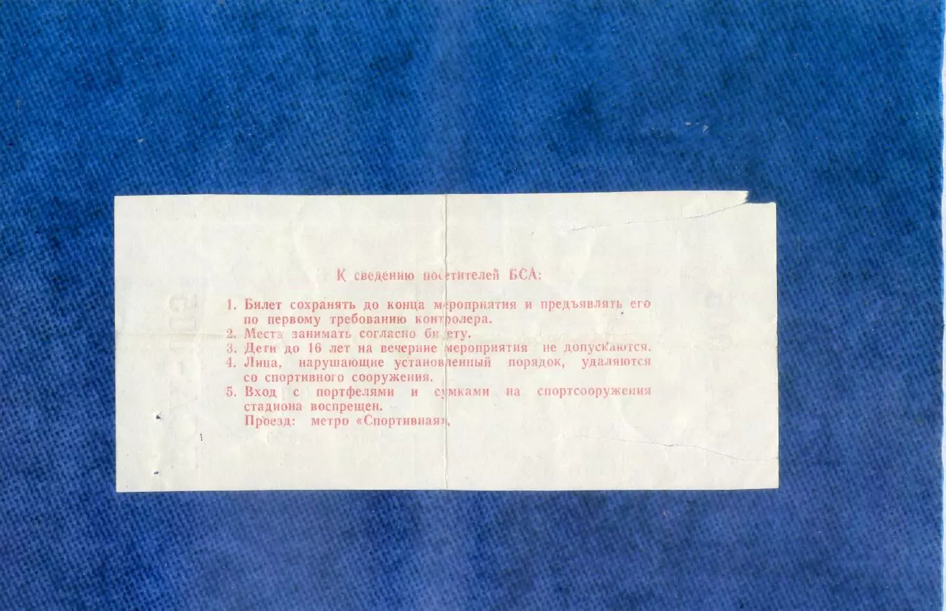 Билет Спартак Москва - Наполи Италия - 7.11.1990 - Последний матч Марадоны в ЕК 1