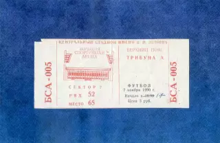 Билет Спартак Москва - Наполи Италия - 7.11.1990 - Последний матч Марадоны в ЕК