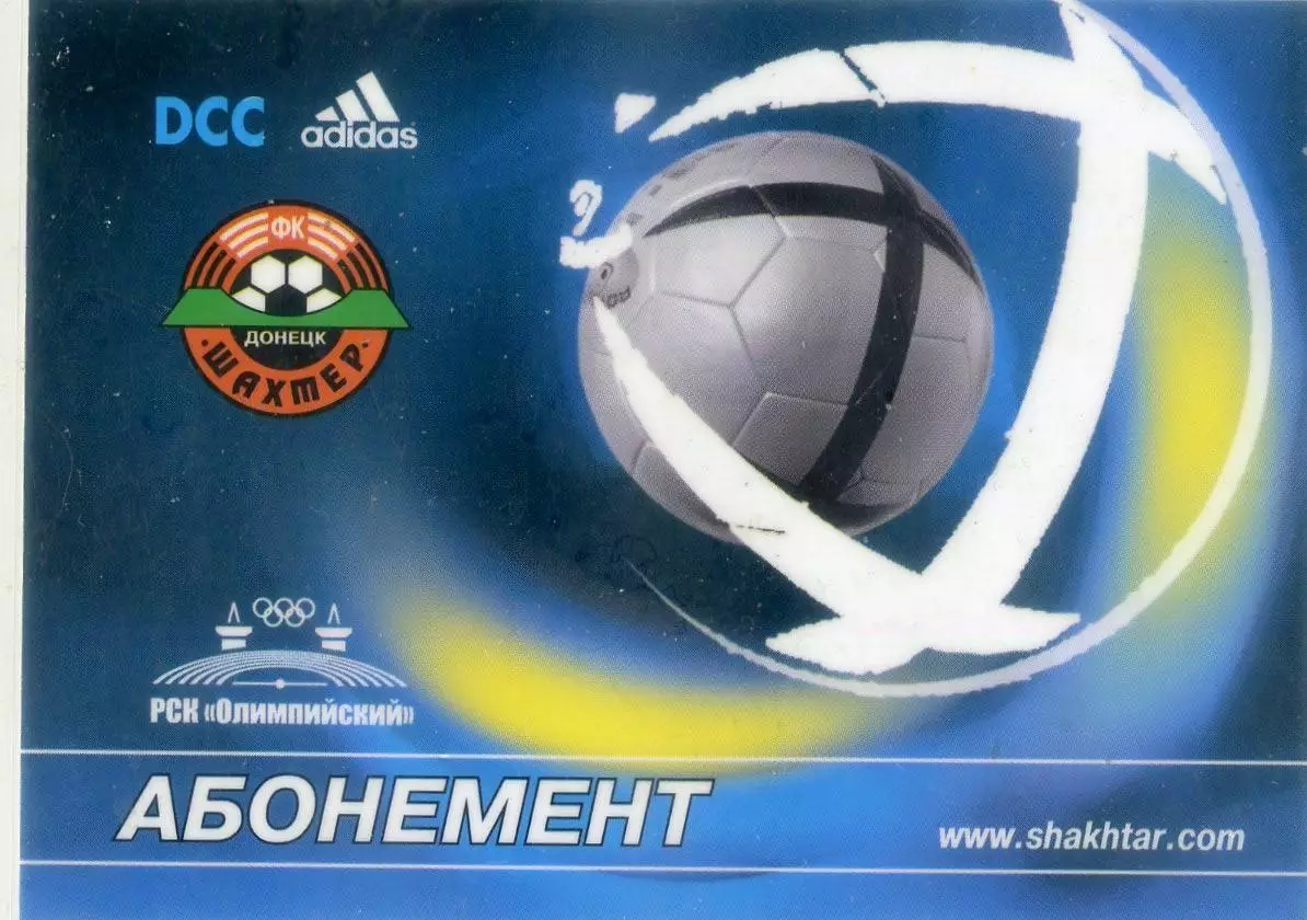 Абонемент Шахтер Донецк 2004-2005 Второй круг