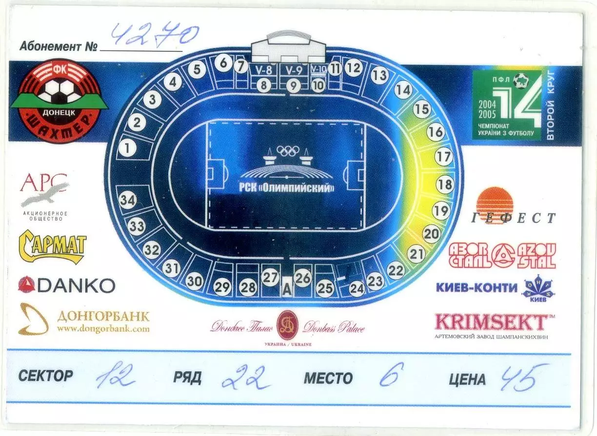 Абонемент Шахтер Донецк 2004-2005 Второй круг 1