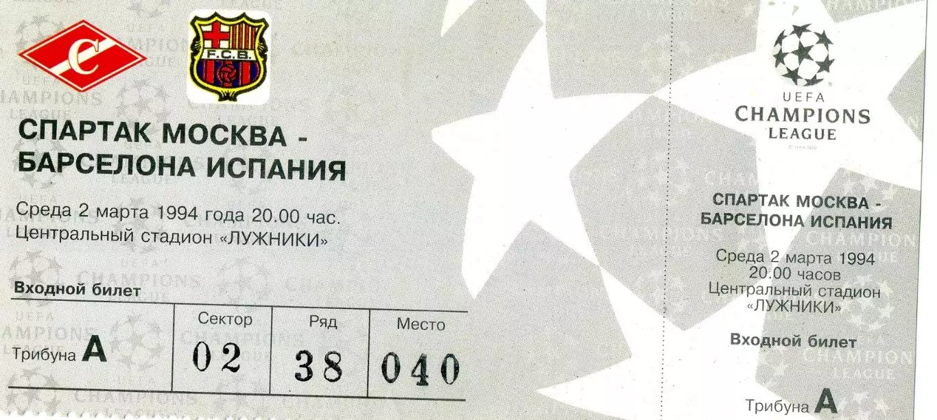 Билет Спартак Москва - Барселона Испания - 2.03.1994 - Лига Чемпионов