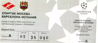 Билет Спартак Москва - Барселона Испания - 2.03.1994 - Лига Чемпионов
