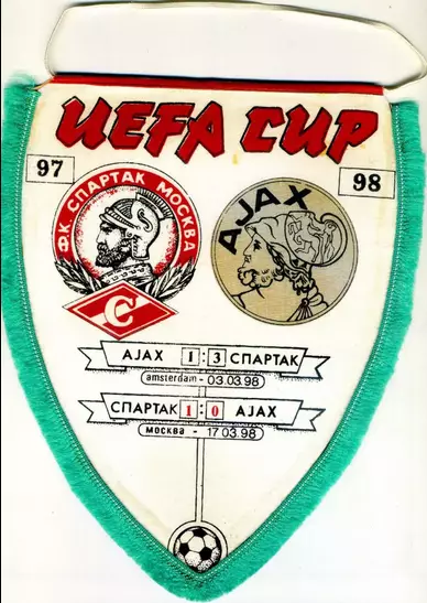 Вымпел Спартак Москва - Аякс Амстердам Нидерланды 1998 - Кубок УЕФА