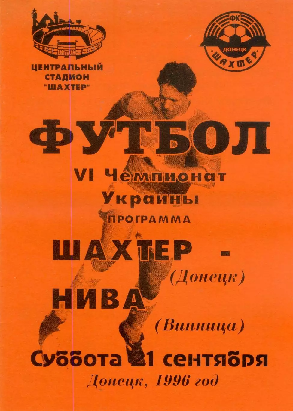 Шахтер Донецк - Нива Винница - 21.09.1996 - тираж 300 экз.