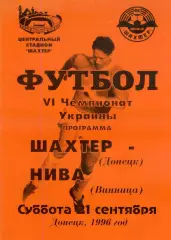Шахтер Донецк - Нива Винница - 21.09.1996 - тираж 300 экз.