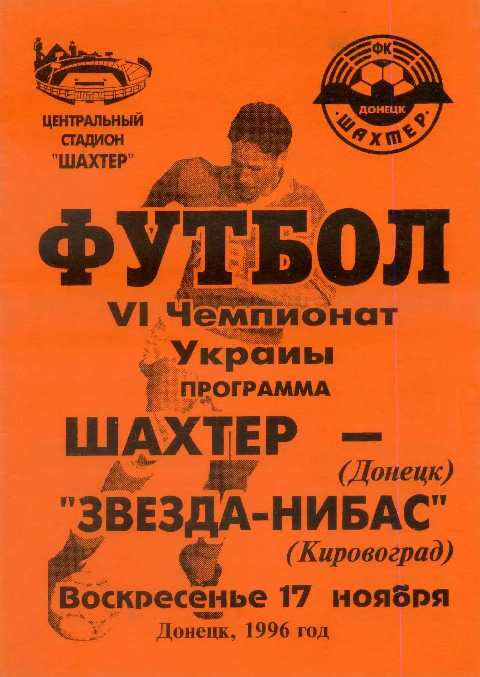 Шахтер Донецк - Звезда-НИБАС Кировоград - 17.11.1996 - тираж 300 экз.