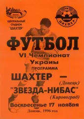 Шахтер Донецк - Звезда-НИБАС Кировоград - 17.11.1996 - тираж 300 экз.