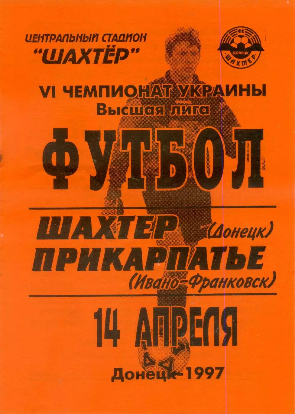 Шахтер Донецк - Прикарпатье Ивано-Франковск - 14.04.1997 - тираж 350 экз.
