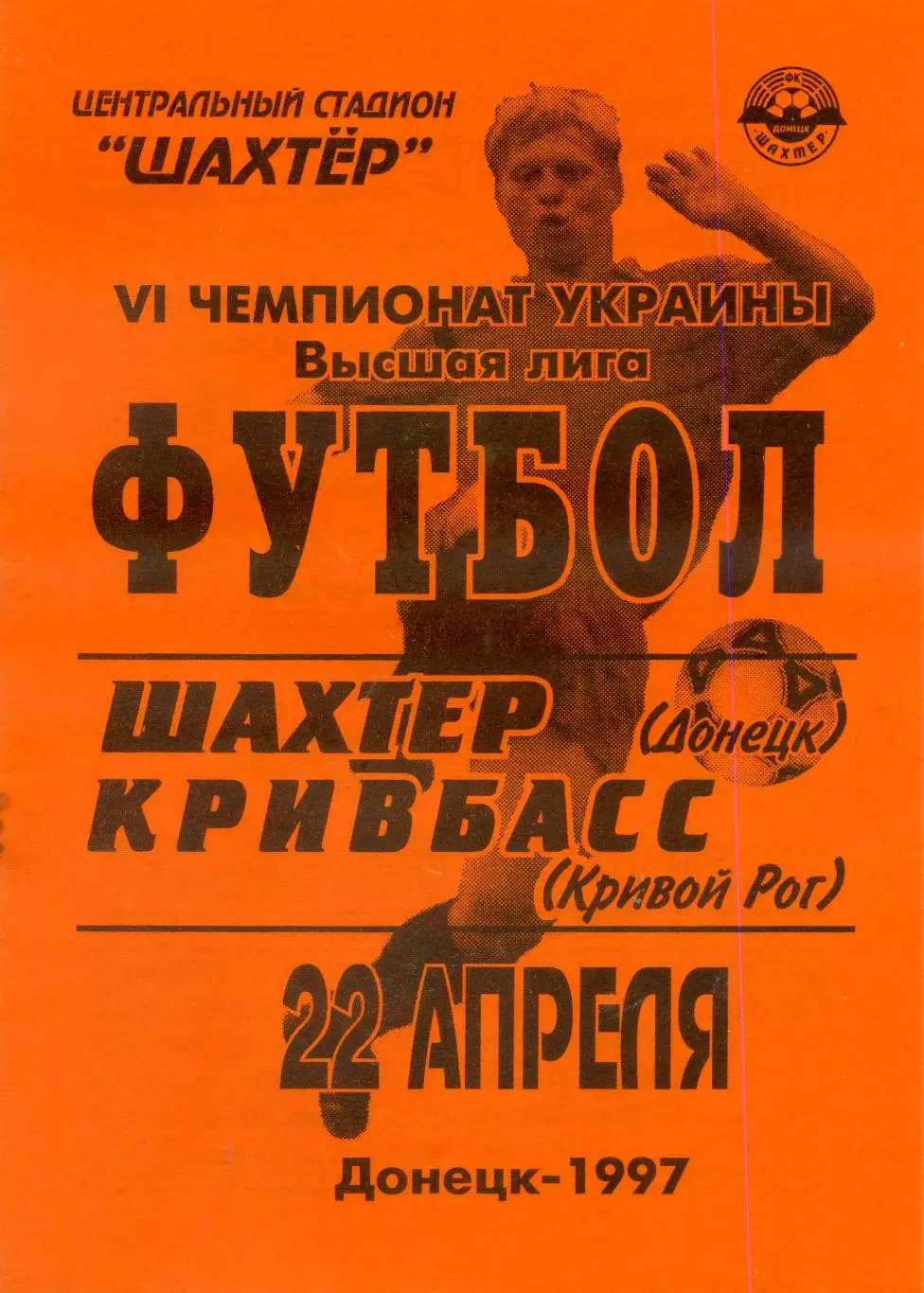 Шахтер Донецк - Кривбасс Кривой Рог - 22.04.1997 - тираж 350 экз.