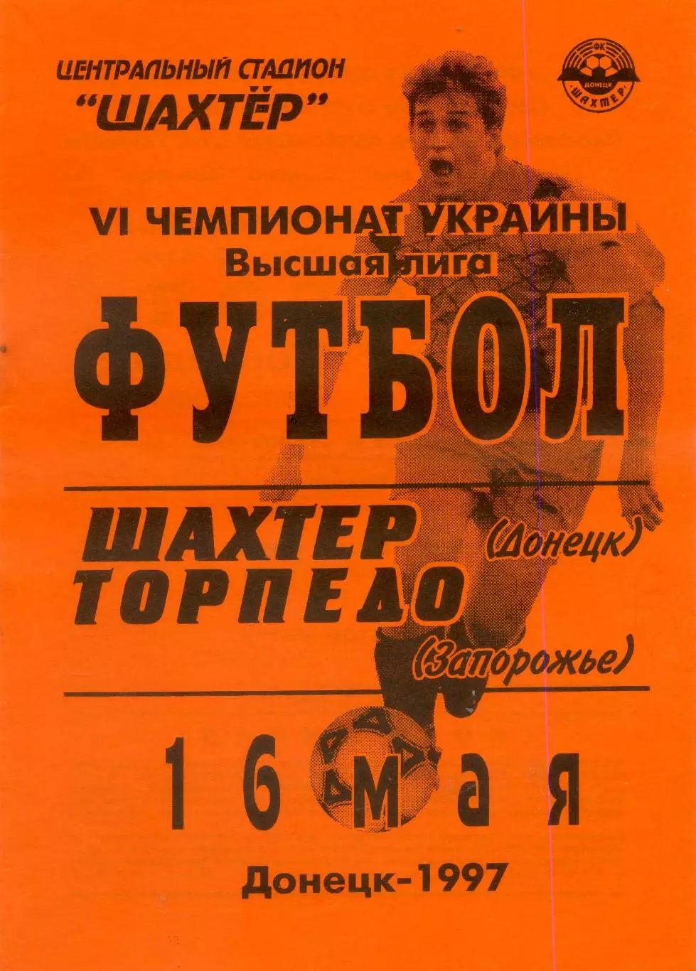 Шахтер Донецк - Торпедо Запорожье - 16.05.1997 - тираж 350 экз.