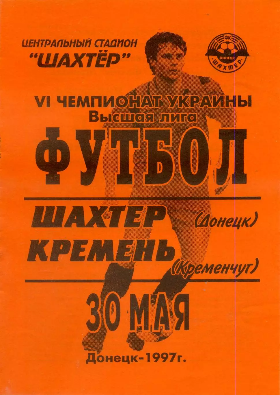 Шахтер Донецк - Кремень Кременчуг - 30.05.1997 - тираж 400 экз.