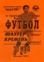 Шахтер Донецк - Кремень Кременчуг - 30.05.1997 - тираж 400 экз.