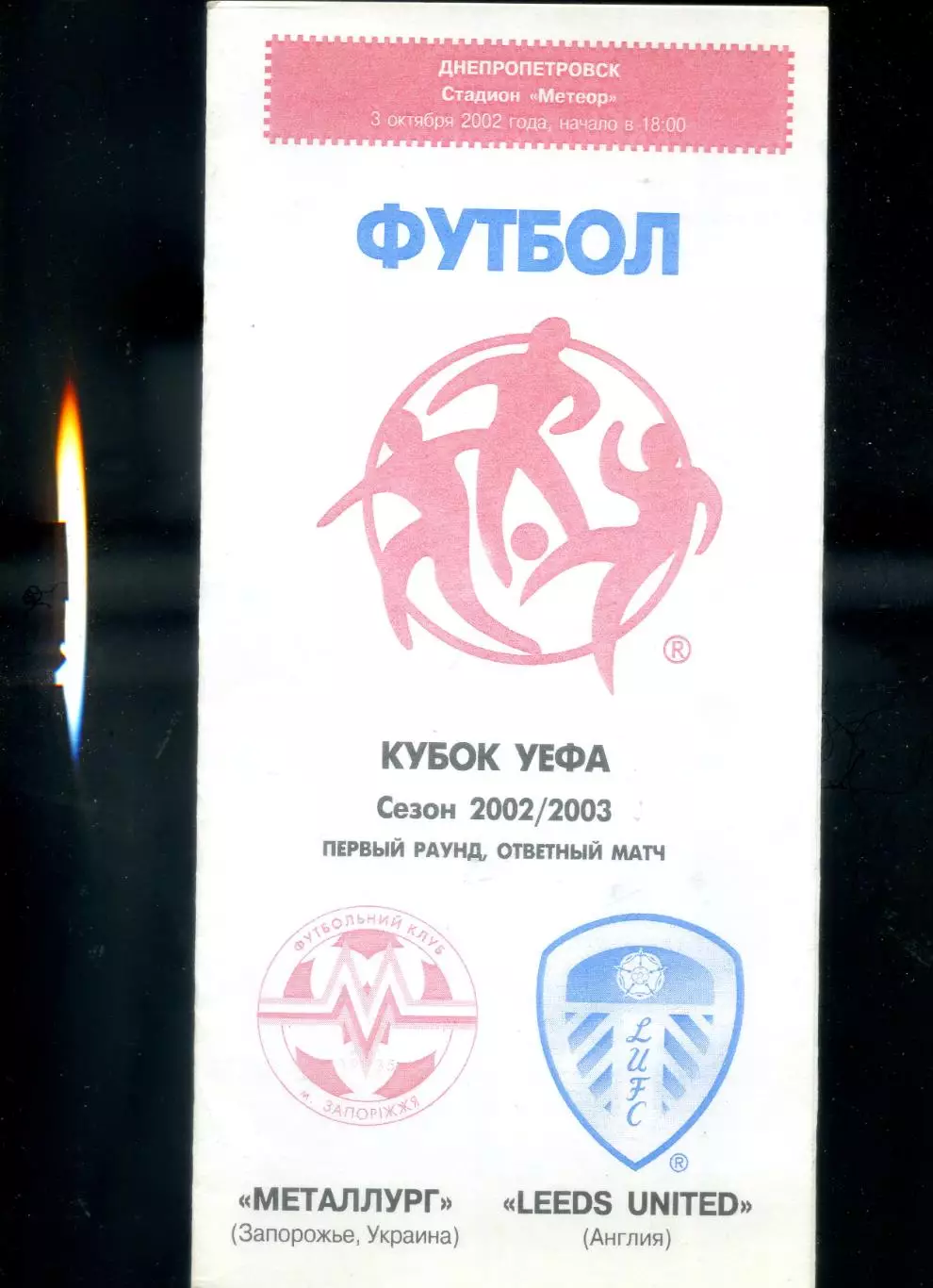 Вымпел Металлург Запорожье - Лидс Англия - 3.10.2002 + 3 программы + билет 4
