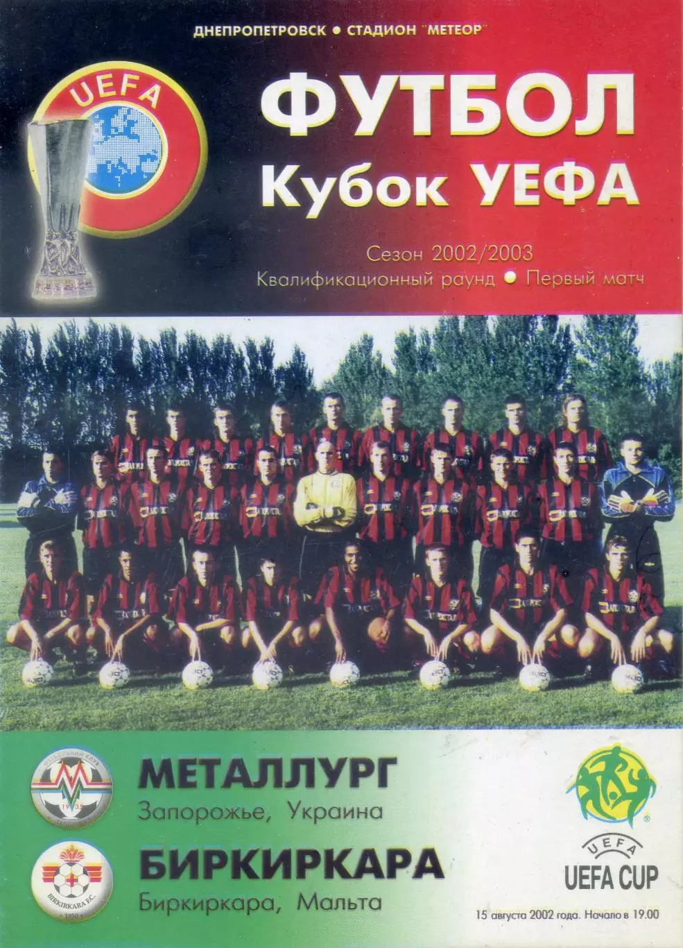 Вымпел Металлург Запорожье - Биркиркара Мальта - 15.08.2002 + программа + билет 1