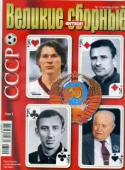 Великие Сборные - СССР - Том 1 - Яшин Бессонов - Октябрь 2006 - 32 стр.