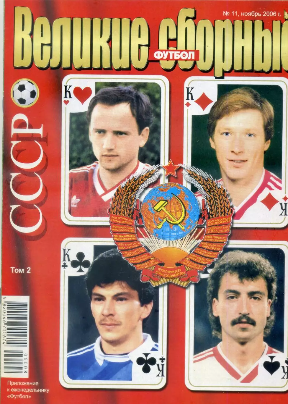Великие Сборные - СССР - Том 2 - Михайличенко Беланов Чивадзе - Ноябрь 2006