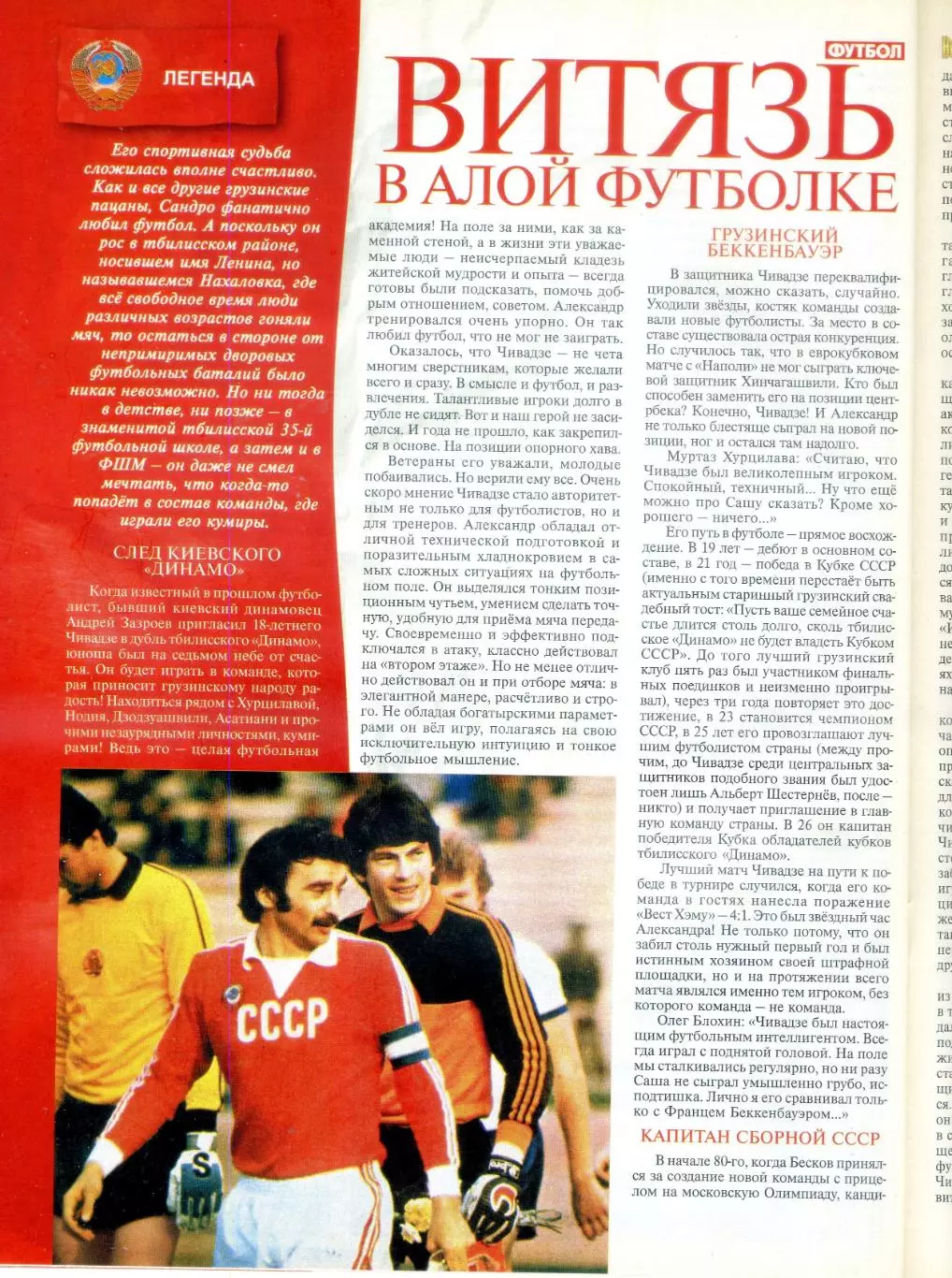 Великие Сборные - СССР - Том 2 - Михайличенко Беланов Чивадзе - Ноябрь 2006 4