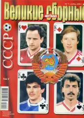 Великие Сборные - СССР - Том 2 - Михайличенко Беланов Чивадзе - Ноябрь 2006