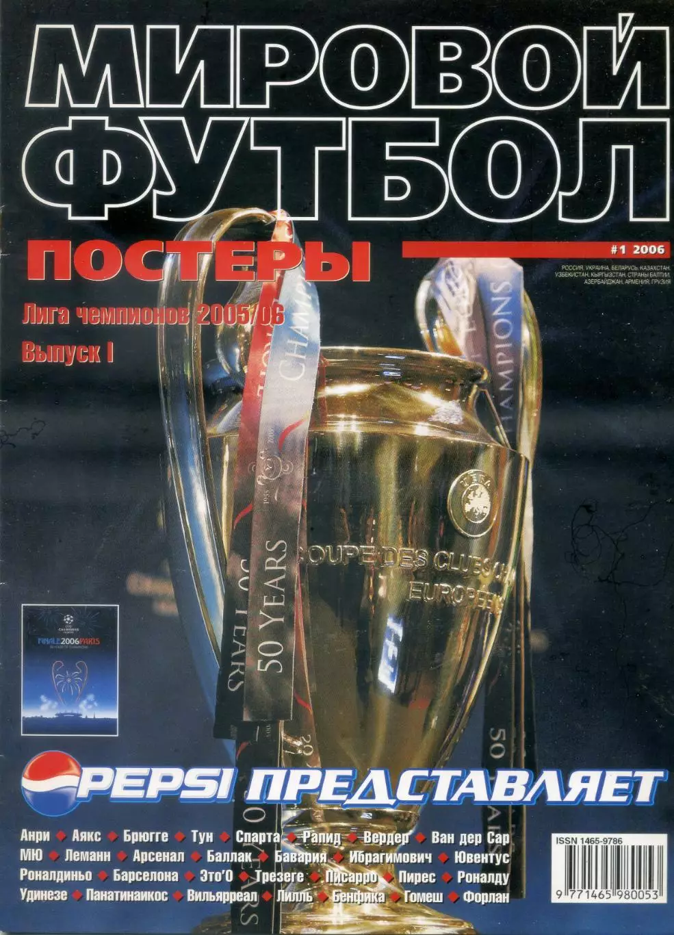 Весь Мировой Футбол Постеры #1 '2006 - Первый выпуск - Лига Чемпионов 2005/06