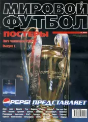Весь Мировой Футбол Постеры #1 '2006 - Первый выпуск - Лига Чемпионов 2005/06