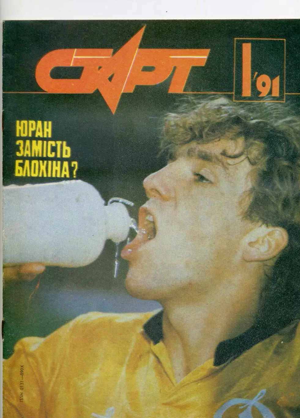 Журнал Старт УССР №1 '1991 - Динамо Киев v ЦСКА Москва 1990 Сергей Юран Саленко