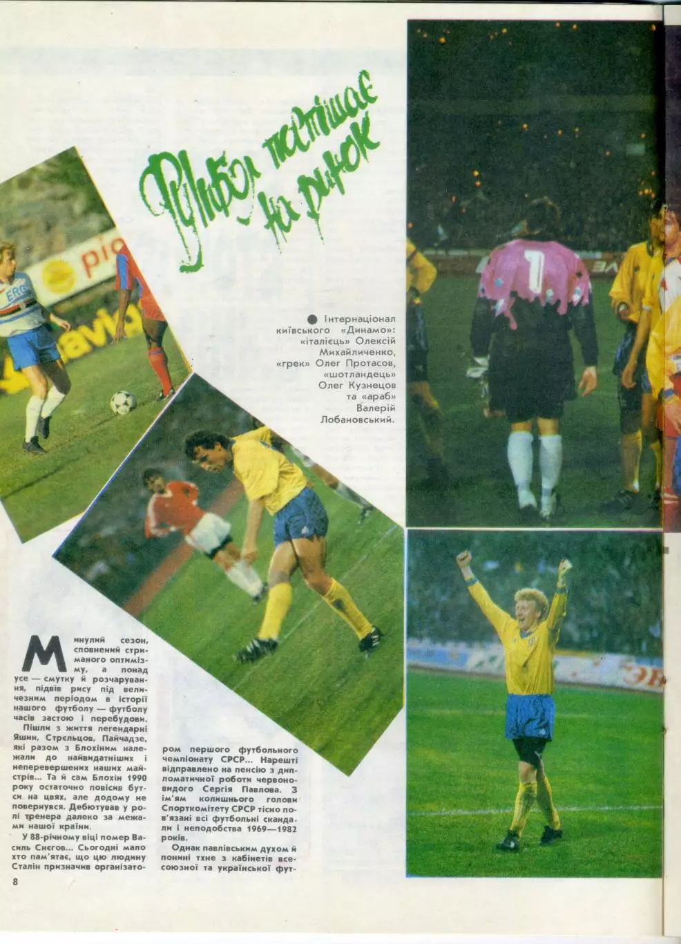 Журнал Старт УССР №1 '1991 - Динамо Киев v ЦСКА Москва 1990 Сергей Юран Саленко 2
