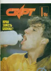 Журнал Старт УССР №1 '1991 - Динамо Киев v ЦСКА Москва 1990 Сергей Юран Саленко