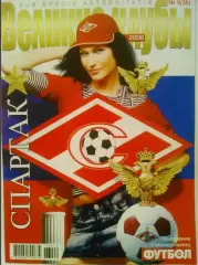 Великие Клубы - Спартак Москва 2006 - 32 стр.