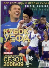 Футбол Спецвыпуск Кубок УЕФА 2008/2009 Плей-офф Шахтер Донецк ЦСКА Москва Зенит
