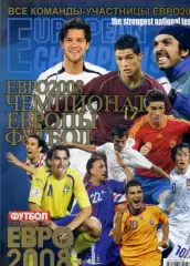 Футбол Украина Спецвыпуск - Чемпионат Европы ЕВРО 2008 - Все участники - Россия