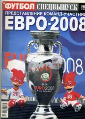 Футбол Украина Спецвыпуск - Чемпионат Европы ЕВРО 2008 - 16 постеров - Россия