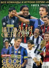 Футбол Украина Спецвыпуск Италия Серия А2008/2009 - Все команды и игроки