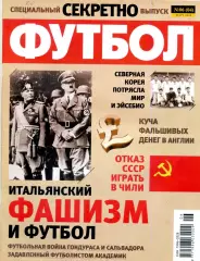 Футбол-Секретно Украина Спецвыпуск - КНДР ЧМ 1966 - СССР-Чили 1973-Юрий Севидов