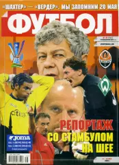 Футбол Украина - Шахтер Донецк - Вердер Бремен 2009 - Кубок УЕФА - Финал