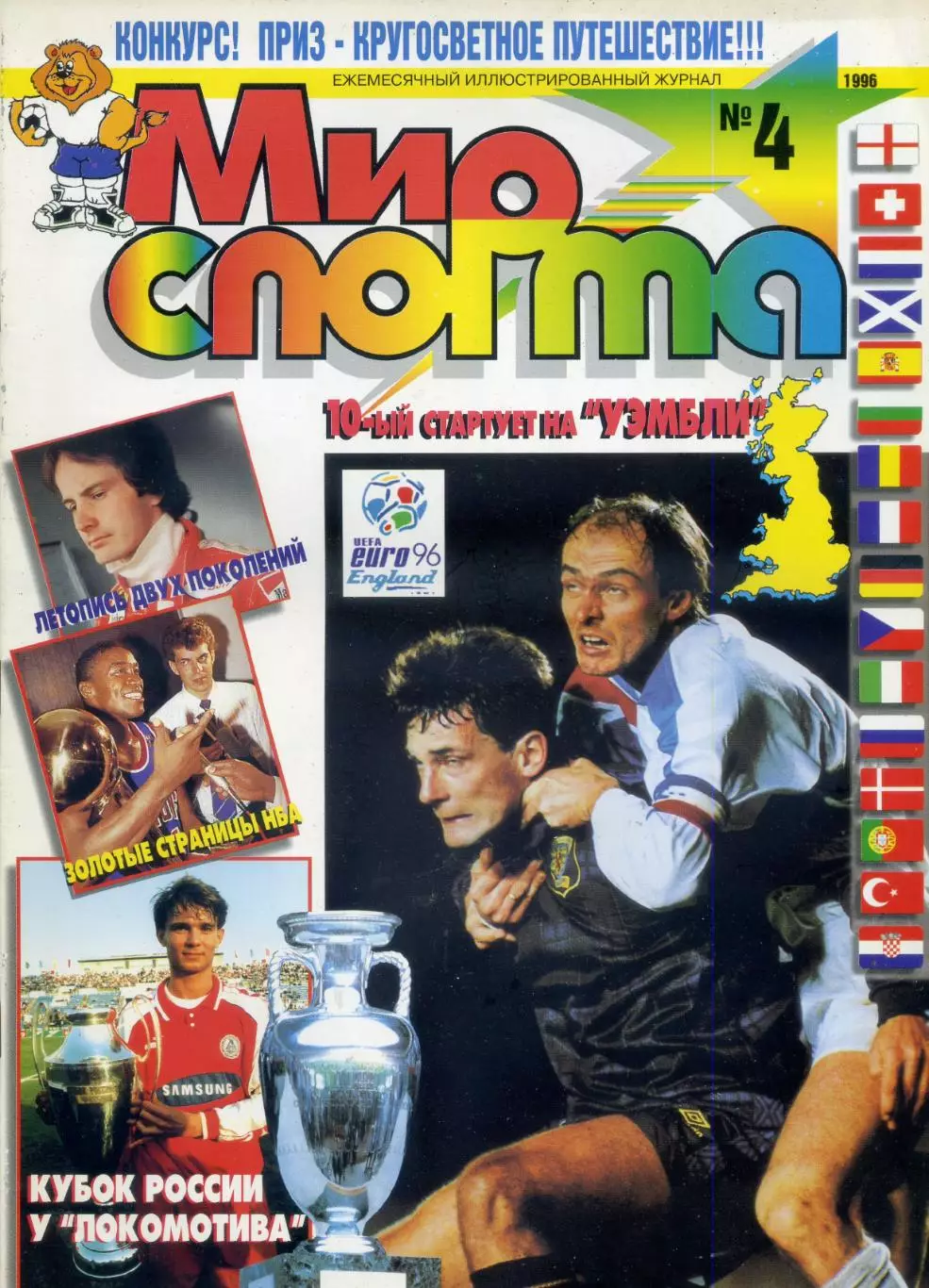 Журнал Мир Спорта №4 1996 - Чемпионат Европы ЕВРО Локомотив Москва НХЛ НБА Ф1