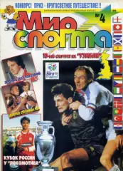Журнал Мир Спорта №4 1996 - Чемпионат Европы ЕВРО Локомотив Москва НХЛ НБА Ф1