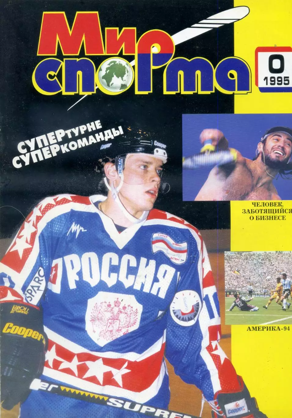 Журнал Мир Спорта 1995 Пилотный номер - Бразилия ЧМ 1994 Павел Буре Хоккей